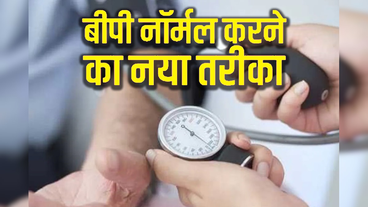 घट नहीं रहा हाई ब्लड प्रेशर, स्टडी में सुझाया गया यह तरीका झट से डाउन कर देगा बीपी, जानें रिसर्च की प्रमुख बातें