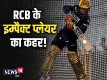 आरसीबी के लिए इम्पैक्ट प्लेयर बना मसीहा, निशाना ऐसा की झूम उठी टीम