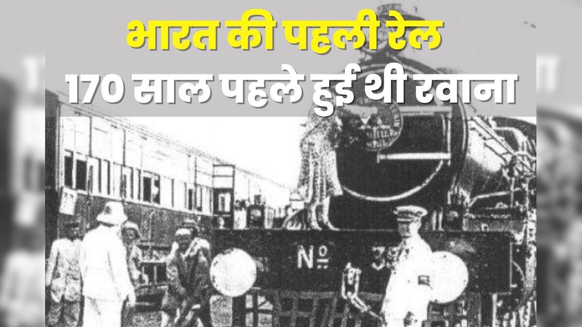 आज रेलगाड़ी का जन्मदिन! 170 साल पहले 2 स्टेशनों के बीच दौड़ी थी ट्रेन, तालियों और तोपों की सलामी से गूंजा था स्टेशन