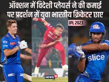 IPL ऑक्शन में विदेशी प्लेयर्स ने की जमकर कमाई, पर प्रदर्शन में रहे नाकाम