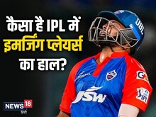इंडिया के लिए खेले IPL के ये 5 इमर्जिंग प्‍लेयर्स, अब लटकी बाहर होने की तलवार