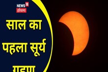 Surya Grahan 2023: साल का पहला सूर्य ग्रहण आज, जानिए क्या है खास