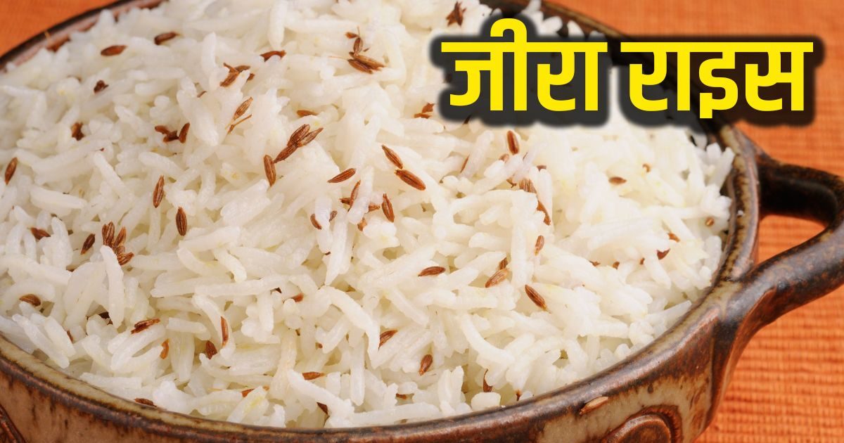 Jeera Rice Recipe दालसब्जी के साथ परोसें जीरा राइस, डिनर का बढ़ जाएगा