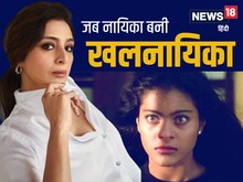 तब्बू से लेकर काजोल तक, बॉलीवुड की 5 खूबसूरत एक्ट्रेसेस जब बन गई विलेन