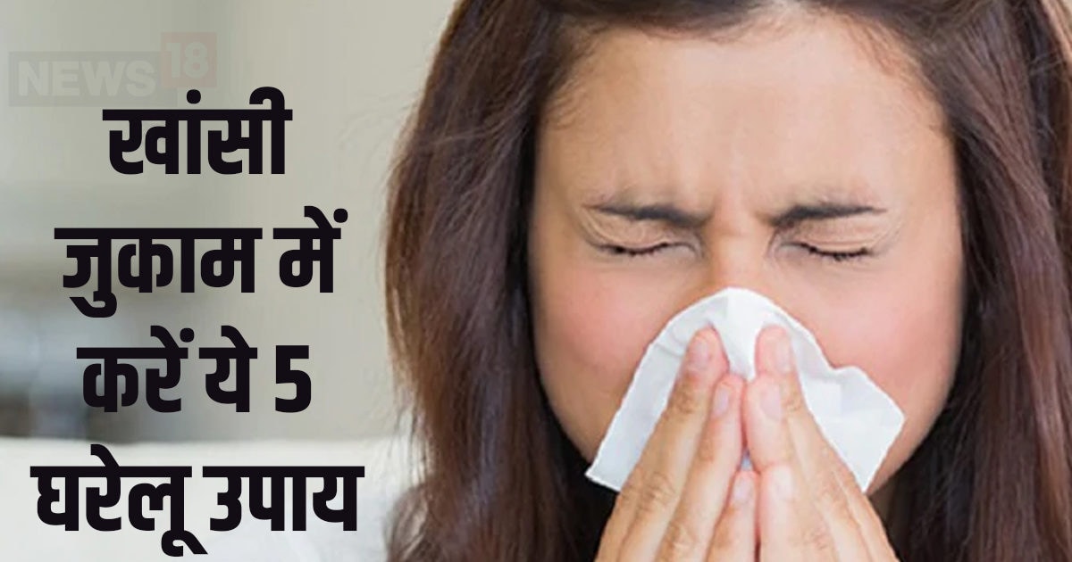 खांसीजुकाम होने पर अपनाएं ये घरेलू नुस्खे, घर में मौजूद इन 5 चीजों का