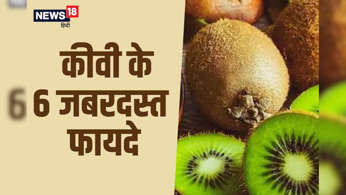 Kiwi Health Benefits: रोजाना खाएं कीवी, मिलेंगे 6 जबर्दस्त फायदे, आज ही करें डाइट में शामिल