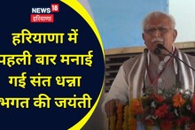 Dhanna Bhagat Jayanti: धन्ना भगत जयंती पर CM ने दी सौगात, धनौरी गांव में होंगे करोड़ों के कार्य