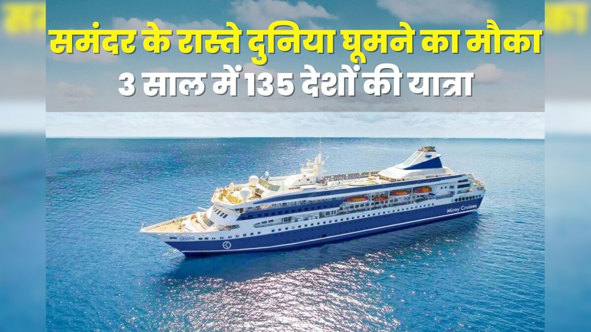 समंदर का सबसे लंबा सफर! वर्ल्ड टूर पर जा रहा ये जहाज, 3 साल में 135 देश और 103 आइलैंड की यात्रा, किराया सिर्फ...