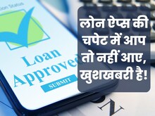 लोन के नाम पर करोड़ों ठगने वाले 3500 ऐप्स को गूगल ने हटाया, इनसे ऐसे बचें