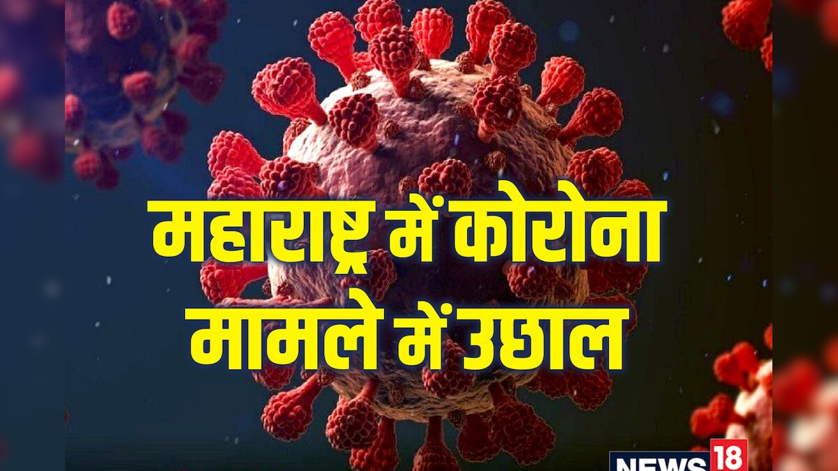 COVID-19: महाराष्ट्र में नहीं थम रहे कोरोना केस, 562 नए मामले आए सामने, 3 मरीजों की मौत