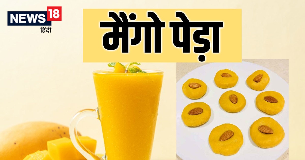 घर पर बनाएं मैंगो पेड़ा, खाने के बाद हर कोई करेगा वाह, बच्चों के भी बन ...