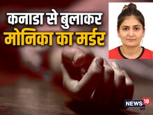 मोनिका मर्डर केसः परिवार का दाह संस्कार करने से इनकार, भाई बोला-पुलिस सभी...