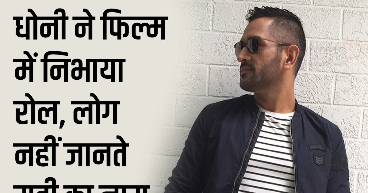 MS Dhoni once acted in Bollywood film hook ya crook with john abraham