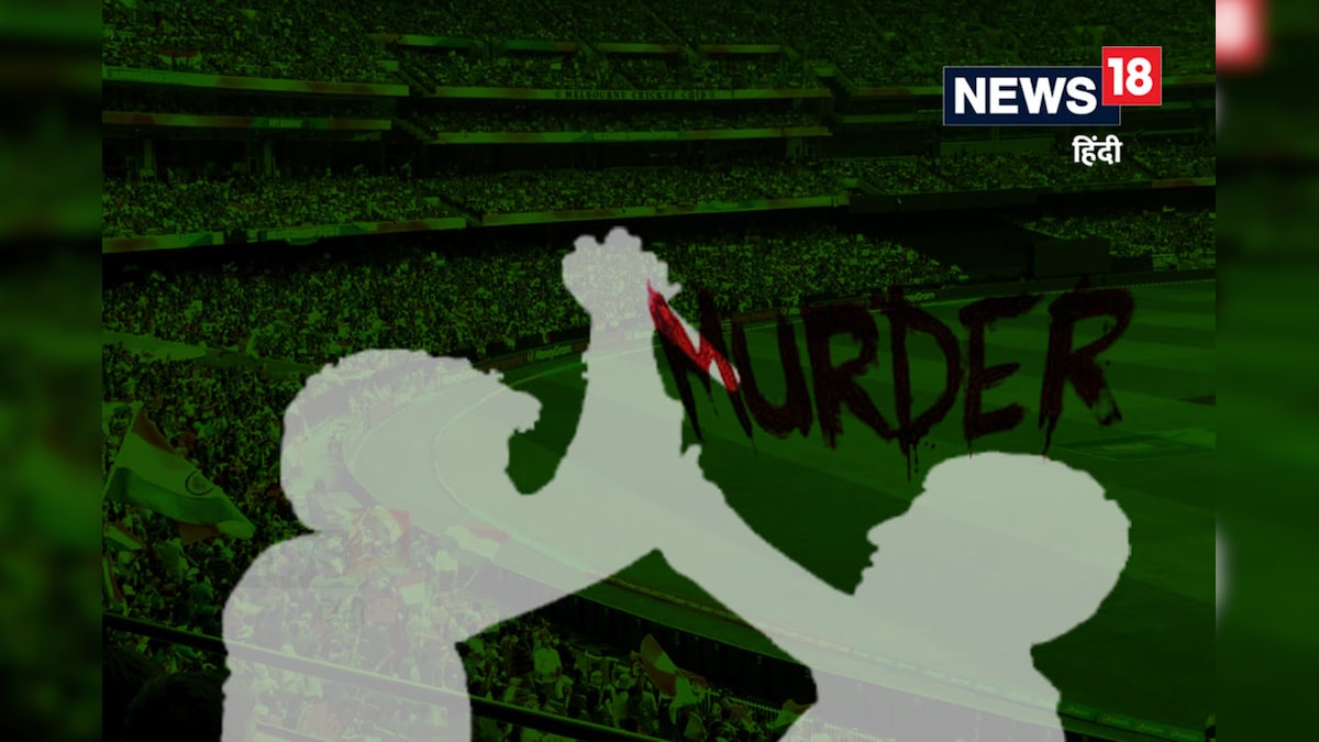 दर्शकों से भरा था मैदान, अंपायर ने दी No Ball, गुस्साए युवक ने सबके सामने चाकू से कर दी हत्या