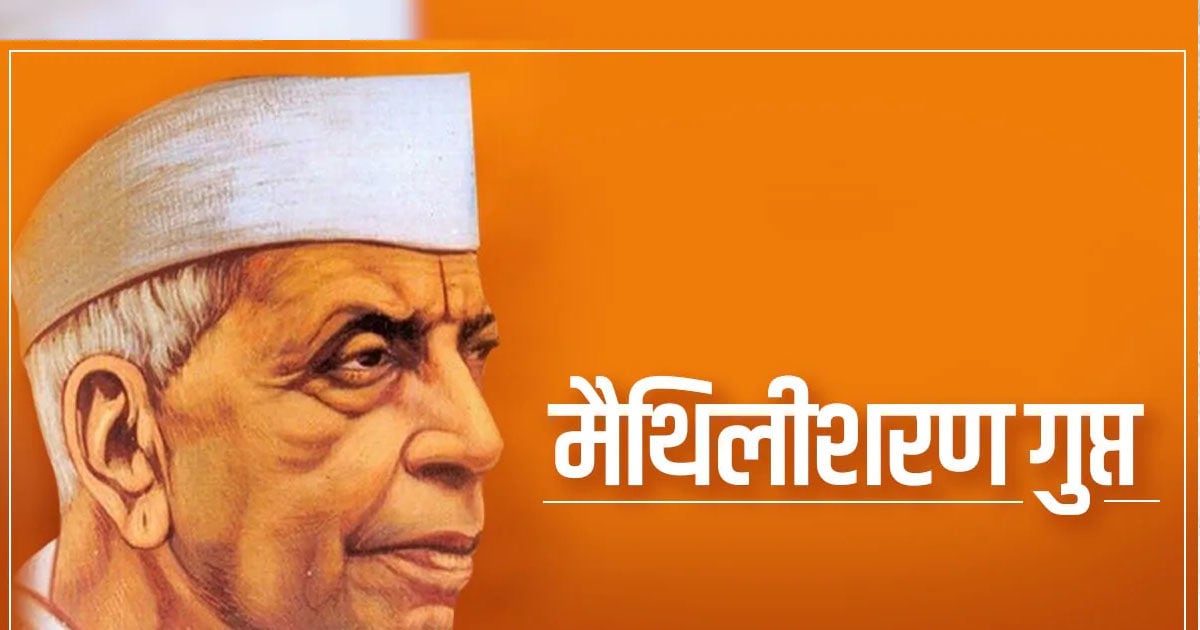 मैथिलीशरण गुप्त को 'राष्ट्रकवि' की पदवी दिलाने वाली रचना 'भारत-भारती ...