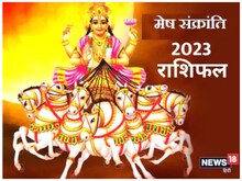 मेष संक्रांति पर इन चार राशियों की चमकेगी किस्‍मत, ज्‍योतिषी से जानें उपाय