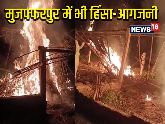 बिहार के नालंदा और सासाराम के बाद मुजफ्फरपुर में भी दो पक्षों के बीच हिंसा का मामला सामने आया है.