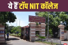 Top NIT Colleges in India: आपको पता है कौन से हैं देश के टॉप 10 NIT कॉलेज, यहां चेक करें लिस्ट