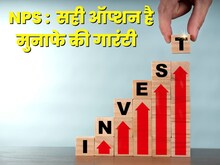 NPS में निवेश के हैं 2 ऑप्‍शन, ऑटो और एक्टिव में से आपके लिए कौन-सा सही?