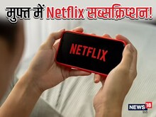 फ्री में देख सकते हैं Netflix की फिल्में, नहीं लेना होगा सब्सक्रिप्शन!