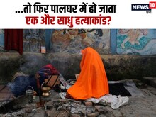 पालघर में फिर साधु हत्याकांड होने से बचा! चोर समझ भीड़ ने घेरा, तभी आ गई पुलिस