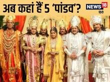 अब कहां हैं ‘महाभारत’ सीरियल के ‘5 पांडव’? हो चुके हैं लाइमलाइट से दूर....