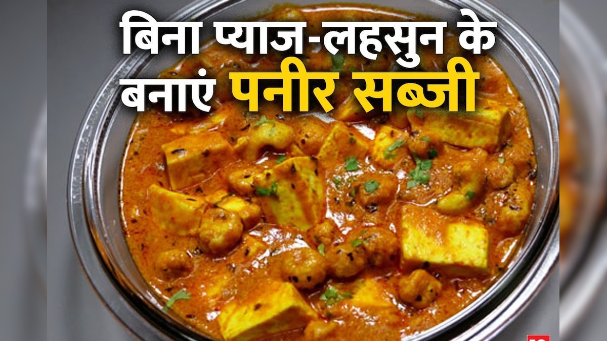 Mahaveer Jayanti 2023 Recipe: जैन थाली के लिए बनाएं बिना प्याज लहसुन पनीर की सब्जी, मिलेगी तारीफ, सीखें रेसिपी