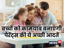 पैरेंट्स की 6 अच्‍छी आदतें बच्चों को बनाएंगी कामयाब, बढ़ेगा आत्‍मविश्‍वास
