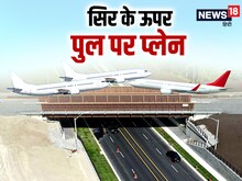 सड़क के ऊपर रेल लाइन हुई पुरानी, अब पुल पर खड़े दिखेंगे हवाई जहाज