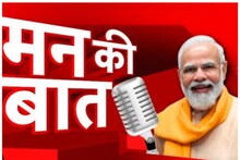 Mann Ki Baat: पीएम मोदी के 'मन की बात' को खास बनाएगा रेलवे, QR स्कैन कर सुन सकेंगे तो सेल्फी का भी मौका