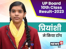 UP 10Th Class Results: छात्रा प्रियांशी सोनी ने किया टॉप, बोली-IAS बनना है