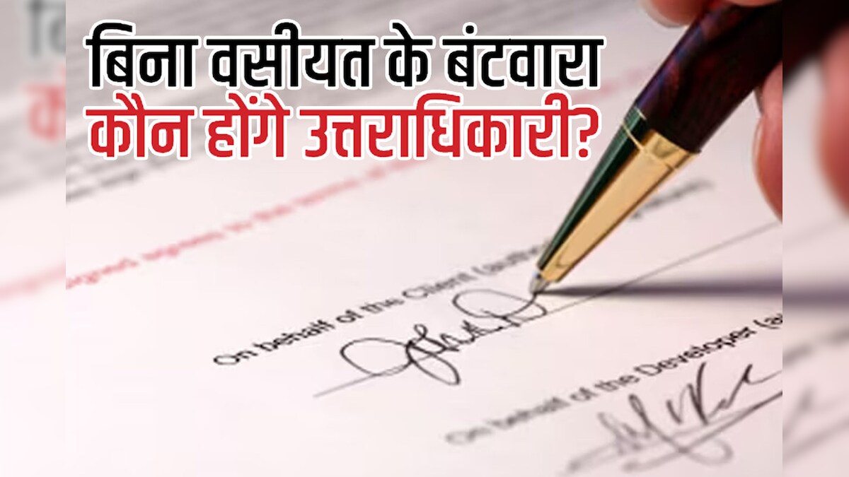 वसीयत के बिना कैसे होता संपत्ति का बंटवारा? बेटा-बेटी के अलावा और कौन हो सकते हैं उत्तराधिकारी, जानिए कानून