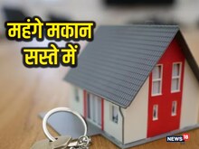 महानगरों से शहरों तक कम कीमत में मिलेंगे महंगे मकान! बैंक दे रहे हैं मौका