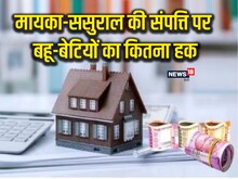 प्रॉपर्टी पर बहू-बेटियों को मिलते हैं ये अधिकार, पिता-ससुर नहीं कर सकते इनकार