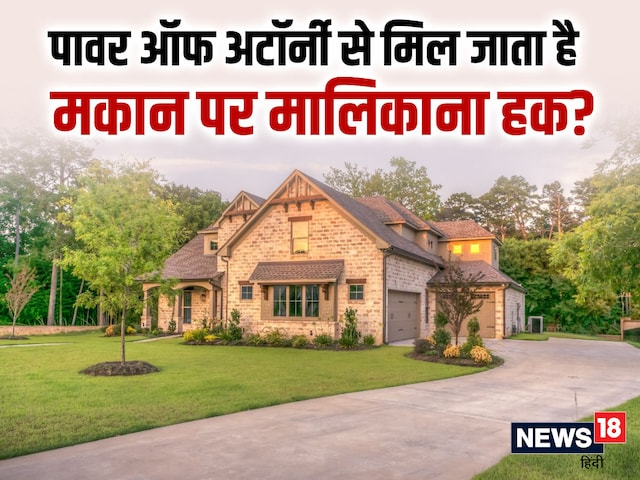 क्या होती है पावर ऑफ अटॉर्नी, क्या मिल जाता है इससे मालिकाना हक क्या होती है पावर ऑफ अटॉर्नी, क्या मिल जाता है इससे मालिकाना हक
