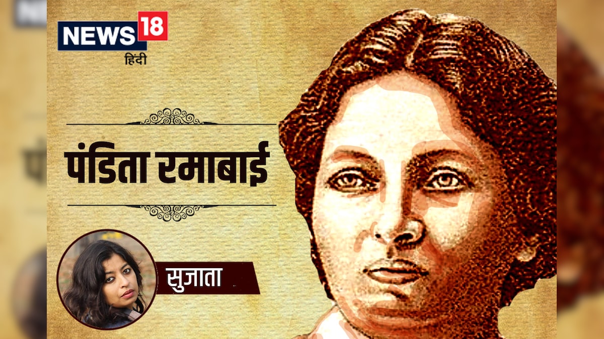 मनुस्मृति का विरोध करने वाली पहली ब्राह्मण महिला थीं पंडिता रमाबाई- सुजाता