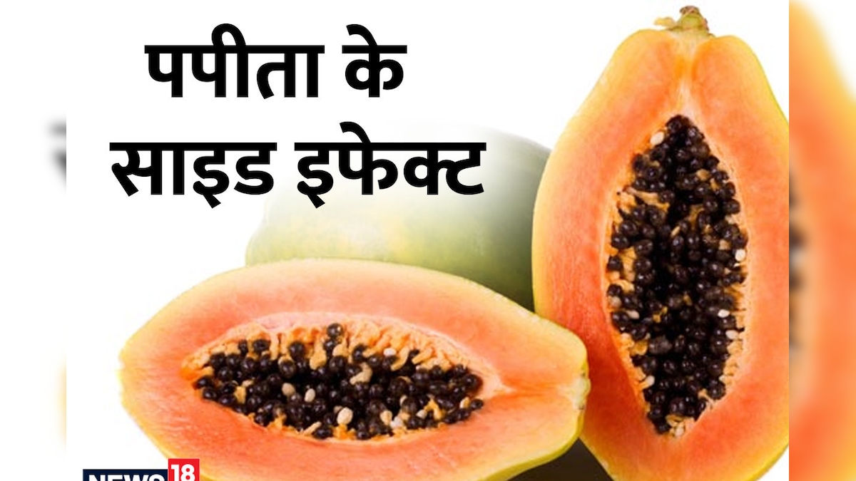 इन लोगों को फायदे की जगह नुकसान भी पहुंचा सकता है पपीता, उल्टे बीमारियों को बढ़ाएगा, तुरंत बना लें दूरी