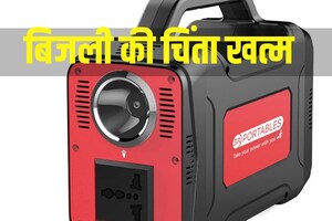बिजली की चिंता खत्म, टीवी-पंखा चलाएगा है यह छोटा सा जनरेटर, कहीं भी कर सकते हैं यूज