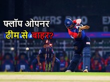 6 लगातार मैच में घटिया प्रदर्शन, IPL टीम ने निकाला बाहर