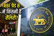 RBI Salary: RBI में ग्रेड बी ऑफिसर को कितनी मिलती है सैलरी, कौन, कौन सी है सुविधाएं? जानें कैसे मिलता है गवर्नर पद