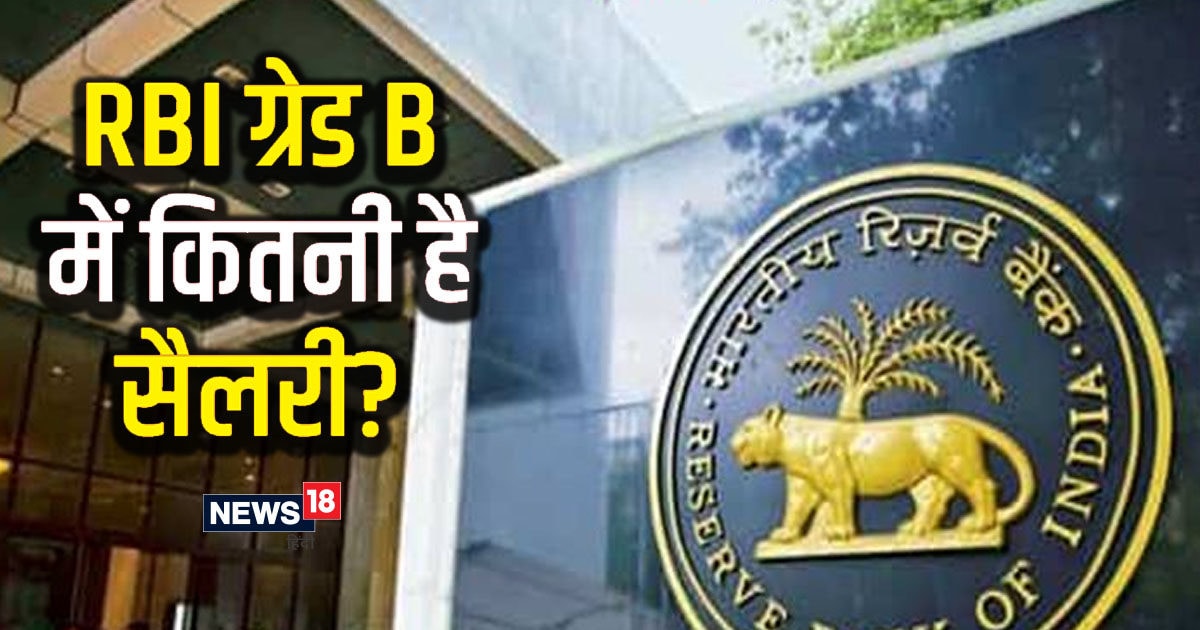 rbi-salary-how-much-salary-does-a-grade-b-officer-in-rbi-get-who