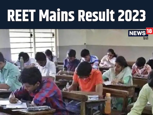 REET Mains Result 2023: राजस्थान में रीट से होगी 48000 पदों पर भर्ती.