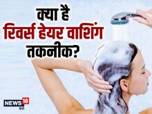 रिवर्स वाशिंग क्या है? हेयर केयर के लिए आखिर क्यों हो रहा ये पॉपुलर? जानें