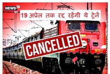 Railway: दिल्ली जाने वाली 19 ट्रेनें हुई रद्द, 12 का रूट और 6 का समय बदला, देखें पूरी सूची