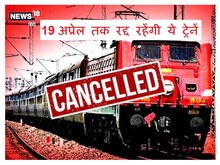 Railway: दिल्ली जाने वाली 19 ट्रेनें हुई रद्द, 12 का रूट और 6 का समय बदला