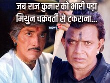 मिथुन चक्रवर्ती ने जब तोड़ा था मुंहफट राज कुमार का घमंड, बंद कर दी थी बोलती