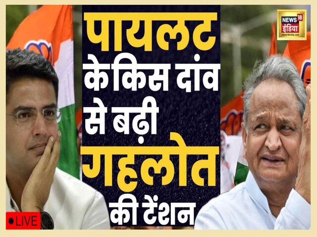 राजस्थान की सियासत: सचिन पायलट के दांव से मुश्किल में फंसे अशोक गहलोत