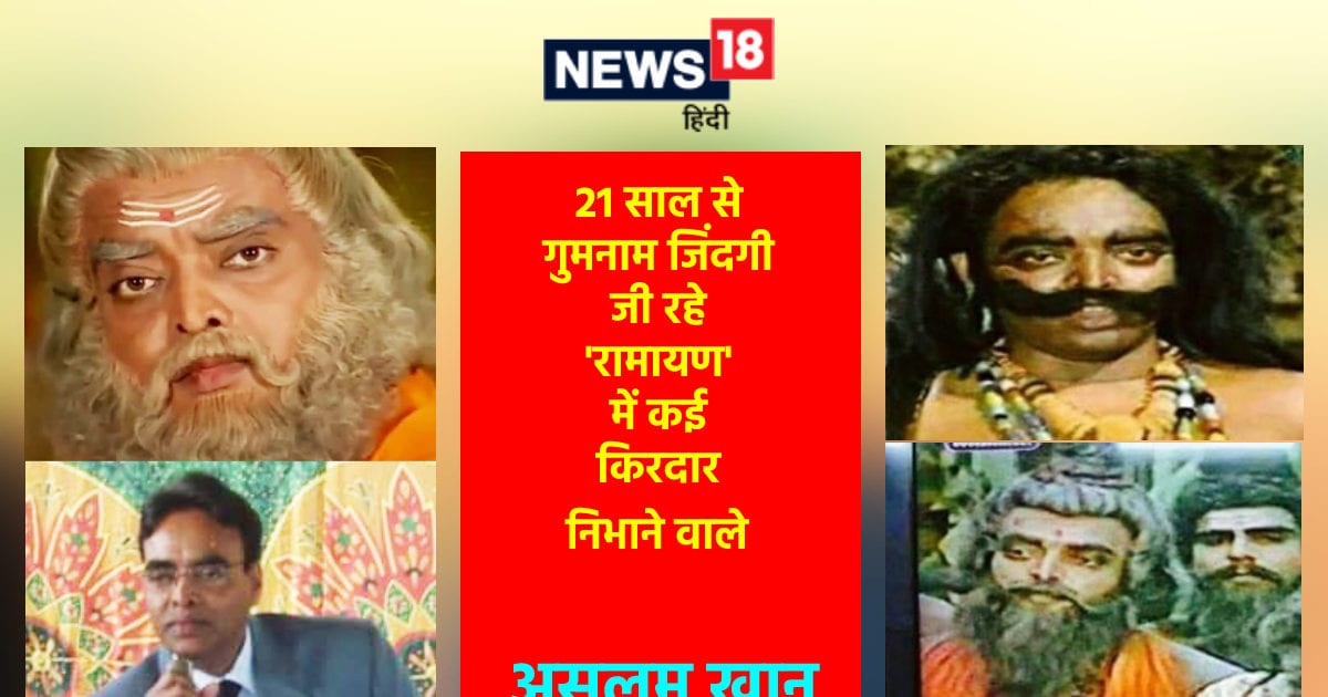 'रामायण' में 1 नहीं, निभाए थे कई किरदार, कभी बने ऋषि तो कभी असुर, कहां ...