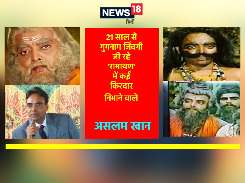 'रामायण' में 1 नहीं, निभाए थे कई किरदार, कभी बने ऋषि तो कभी असुर, कहां