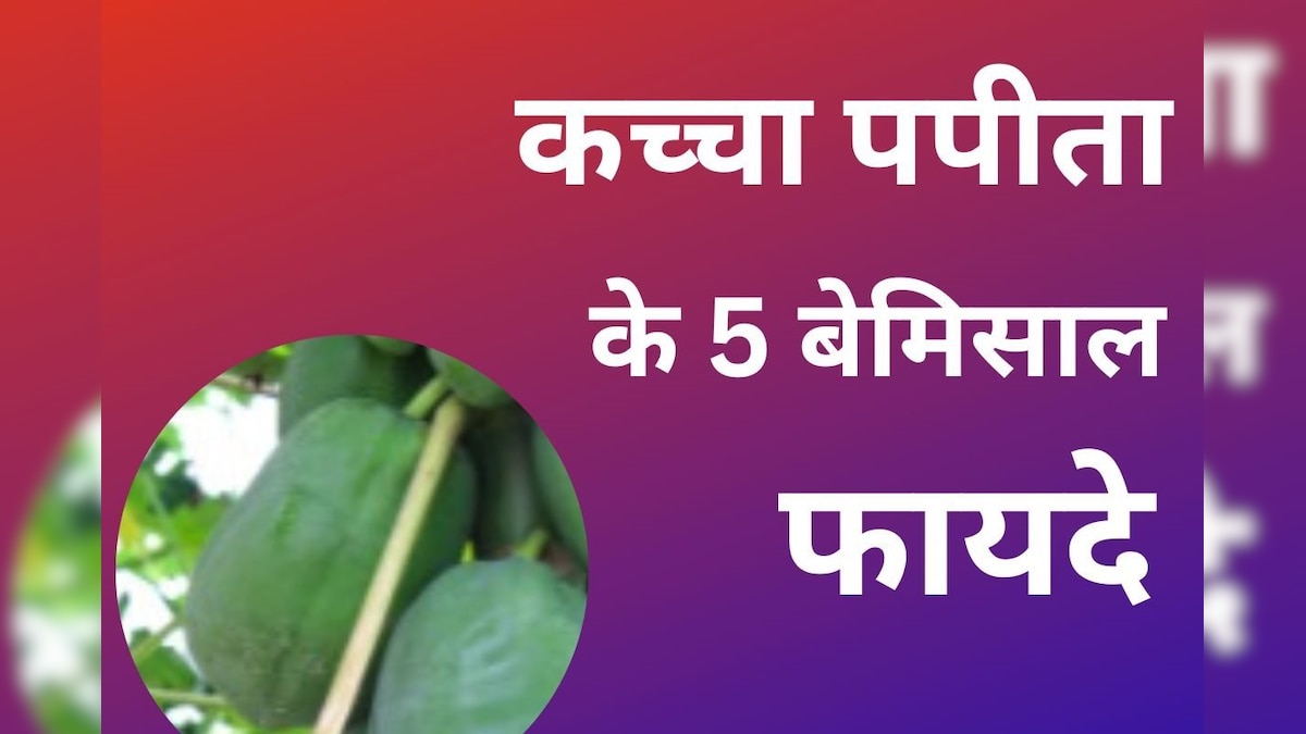 कच्चा पपीता खाने से एकसाथ मिलते हैं 5 फायदे, स्किन की सभी समस्याओं का करता है अंत, शुगर को भी रखता हैं कंट्रोल में